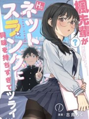 可知子伯母漫画初夏篇榜单缩略图